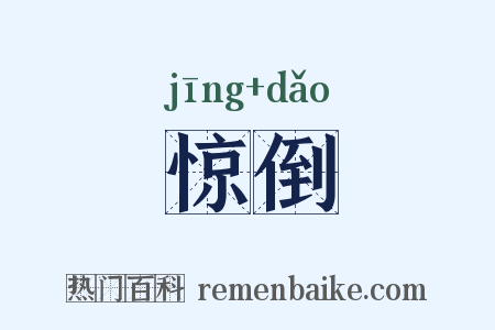 惊倒是什么意思的图片